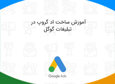 ساخت ادگروپ در تبلیغات گوگل